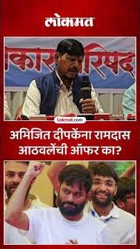 अभिजित दीपकेनं आरपीआयमध्ये येण्याची गरज का, आठवलेंनी सांगितलं कारण! Ramdas Athawale on Abhijit Dipke