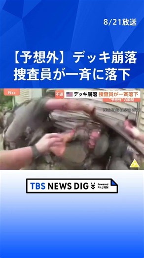 容疑者のアパートを訪れた捜査員たちに不運 足もとの木製デッキが突然崩れ2階から一斉に落下 アメリカ・ミズーリ州｜TBS NEWS DIG#shorts