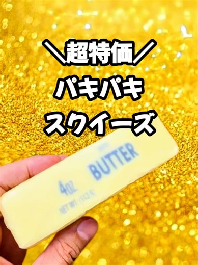 バタースクイーズ セール情報｜何度でも使えるおすすめ商品を紹介
