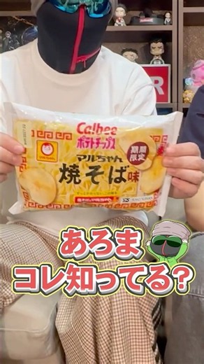 マルちゃん焼そば味ポテトチップス【あろコレ】【M.S.S Project】#shorts
