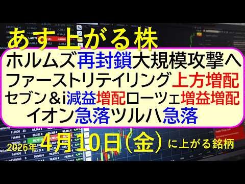ホルムズ再封鎖で大規模攻撃。ファーストリテイリング上方増配。セブンi減益。ローツェ増益。イオン急落～あす上がる株 2026年４月１０日（金）に上がる銘柄。最新の日本株情報。高配当株の株価やデイトレ情報