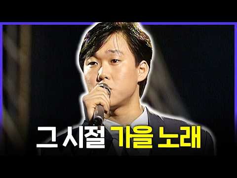 [Special PL] 90년대 가을, 길거리에 울려 퍼지던 그 시절 노래 모음🍁 MBC111121방송