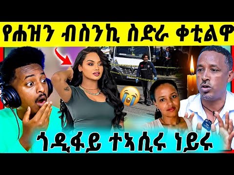🛑ጉድድ ስማዕ ! ዳናይት መክበብ እንታይ ጌራ | ጎዲፋይ ብህዉሓት | ፖሊስ ጀርመን ብዛዕባ ቅትለት ኤርትራዊት April 28, 2026