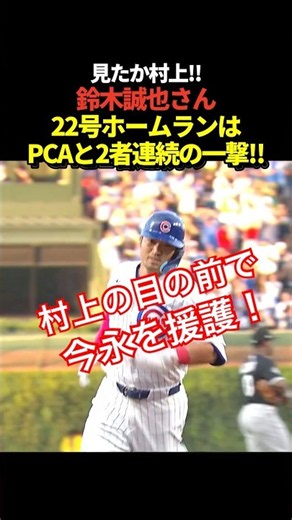 鈴木誠也が22号ホームラン！1回裏にいきなりPCAとの2者連続本塁打が飛び出す！村上宗隆の目の前で今永昇太を援護する一撃！