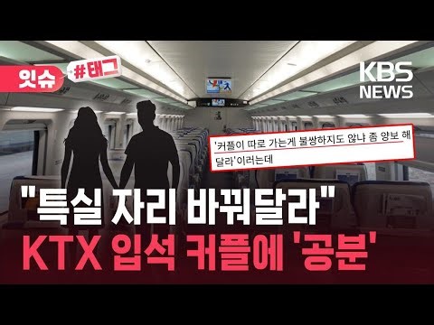 [잇슈#태그] “특실과 자리 바꿔달라”…KTX 입석 커플에 ‘공분’ / KBS 2025.12.28.