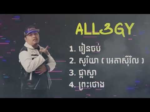 All3RGY #បទថ្មីកំពុងល្បីខ្លាំង #music #audio #song #sadmusic #playlist #audio #lyrics #lyricvideo