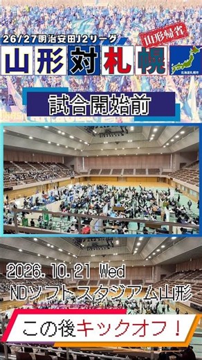 【教育試合】エデュケーショナルデー！子どもたちに勝利を！ #モンテディオ山形 #北海道コンサドーレ札幌 #jリーグ