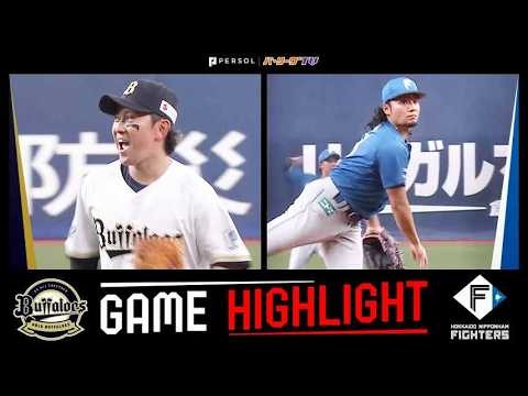 2026年9月26日 オリックス対北海道日本ハム 試合ハイライト