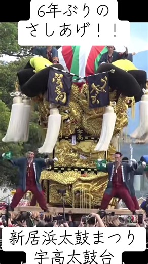 #宇高太鼓台 #新居浜太鼓祭り #新居浜太鼓まつり