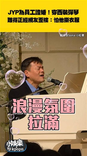 JYP為員工證婚！穿西裝彈琴 難得正經網友歪樓：怕他撕衣服 | 非凡娛樂 | LINE TODAY