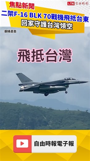 好消息！二架F-16 BLK 70戰機飛抵志航基地畫面曝光｜20261002 自由短影音｜#shorts