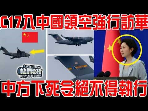 4架C17進入中國領空，試圖生米煮成熟飯！強行訪華！中方下死令絕不得執行！先看灶在誰家！