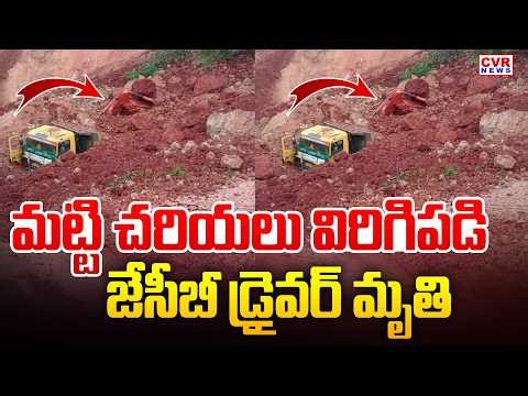 Khammam District Gravel Mining Tragedy Incident | CVR News