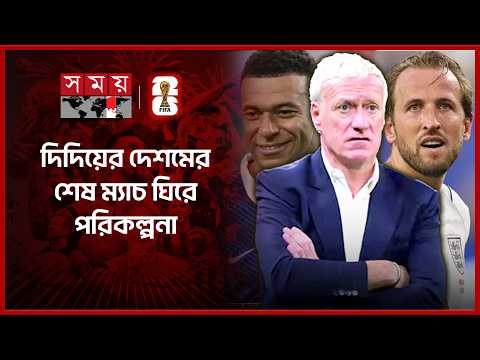 হতাশায় ডুবে আবারো মাঠের অনুশীলনে ফ্রান্স | France | Didier Deschamps | Somoy TV