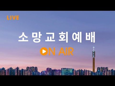 [소망교회] 생방송 스트리밍