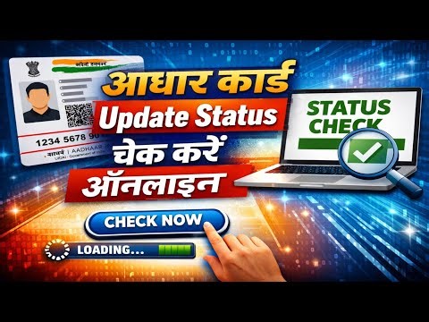 Aadhaar Card Update Status Check Online 2026 | UIDAI Update Status Kaise Check Kare Mobile Se
