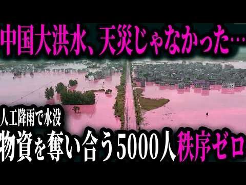 中国で30年に1度の大洪水が発生！その原因は｢人工降雨｣？これは天災ではなく人災…【ゆっくり解説】