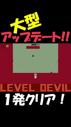 【LevelDevil】大型アップデート後最高の１発！最高の鬼畜ゲームがかえってきた！ #shorts