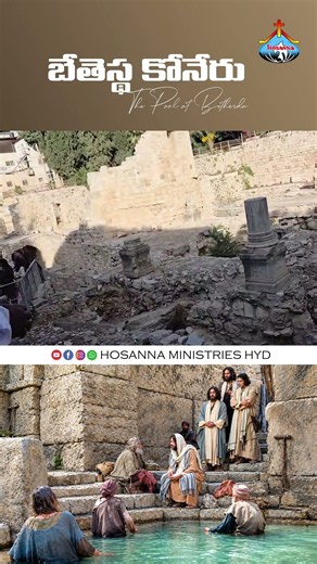 బేతెస్థ కోనేరు - Pool of Bethesda ॥Hosanna Ministries Hyd॥#shorts #hosannaministries #hosanna