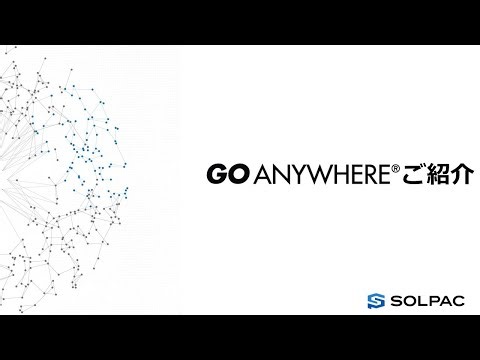 【GoAnywhere】 製品紹介
