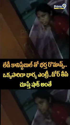 Lady Constable Viral:-లేడీ కానిస్టేబుల్ తో భర్త రొమాన్స్..ఒక్కసారిగా భార్య ఎంట్రీ..డోర్ తీసి చూస్తే