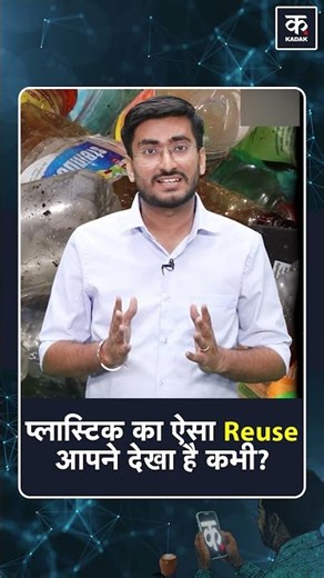 #shorts | Recycling of Plastic Waste