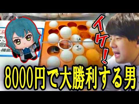 オンクレの手毬とことねの景品を獲るために8000円突っ込むゆゆうた【2026/10/15 】