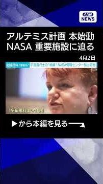 【ニュース】「アルテミス計画」宇宙飛行士の“命綱” NASA管制センター独占取材 #shorts