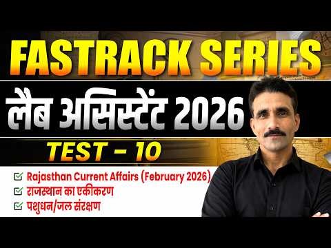 LAB ASSISTANT GK CLASSES 2026 | FASTRACK GK TEST - 10 SOLUTION | LAB ASSISTANT RAJASTHAN GK CLASSES