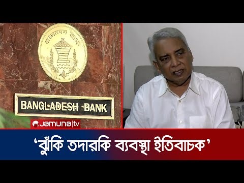 চলতি মাসেই ঝুঁকিভিত্তিক তদারকি ব্যবস্থা চালু করছে বাংলাদেশ ব্যাংক | RBS Supervision | Jamuna TV