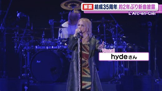 【ラルク】LArc-en-Ciel 結成35周年ライブツアー開幕 約2年ぶりに新曲披露