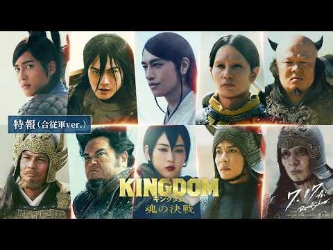 秦国を絶体絶命の危機に陥れる猛者、一挙解禁！映画『キングダム 魂の決戦』【特報（合従軍ver.）】｜7月17日(金)公開