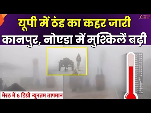 UP Cold Wave Alert : यूपी में शीतलहर से कड़ाके की ठंड, Kanpur, Noida में गिरा तापमान | Zee UPUK