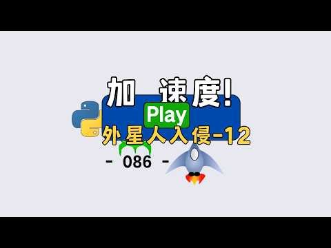 【Python 小游戏实战】实现动态难度 + 加速度 + 重置，完整封装讲解