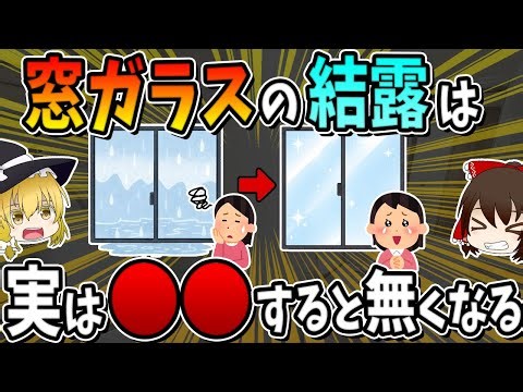 Condensation on window glass can actually be eliminated simply by doing ○○.