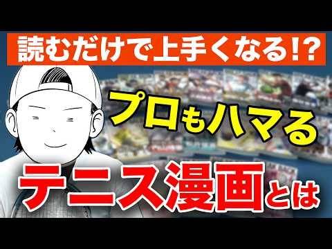 なんでこんなにリアルなのか？テニスにおいて重要な「駆け引き」が学べます【テニス漫画 BREAK BACK】