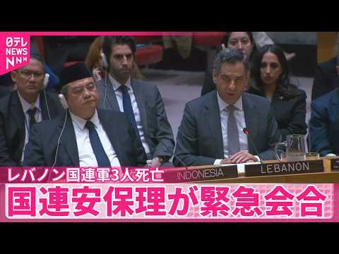 【国連レバノン暫定軍】要員が相次ぎ死傷…各国から調査求める声 国連安保理が緊急会合