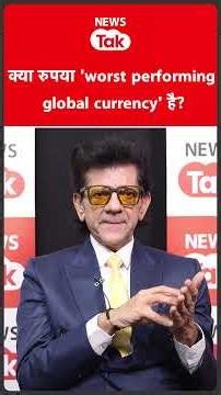 क्या रुपया Worst Performing Global Currency है...शरद कोहली ने बताया