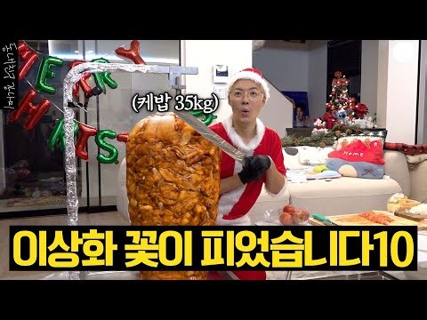 🎄상화 몰래 크리스마스 대환장 파티🎄 산타나미와 루돌프 떼가🧑‍🎄🦌 함께하는 35kg 케밥 파티🥙