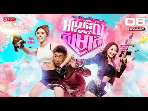 [ENG Sub] TVB អាយដលស៊ើបការណ៍សម្ងាត់ 06/25 Pretty Dangerous | រឿងភាគហុងកុង និយាយភាសាខ្មែរ | 2026