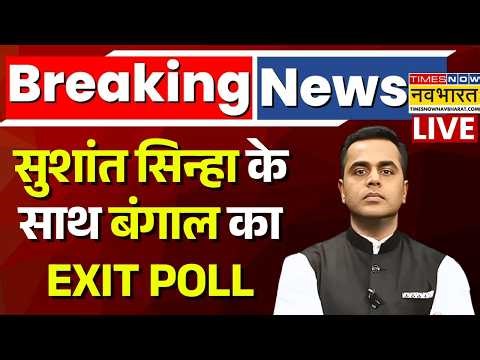 West Bengal Exit Poll 2026 With Sushant Sinha Live : बंगाल चुनाव का सबसे सटीक एग्जिट पोल | Mamata