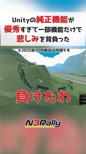Unityが優秀過ぎて1万円ツールが虚空に消えそうww #unity3d #unity #ゲーム制作 #n3rally
