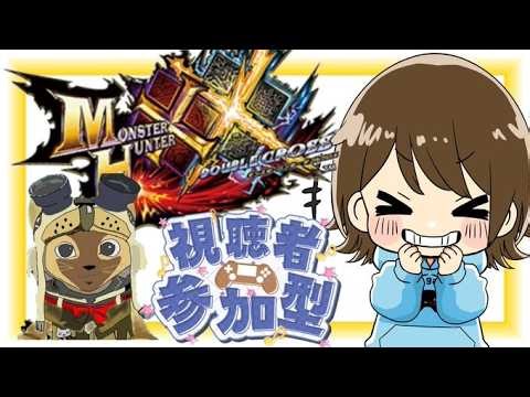【モンハンダブルクロス】視聴者さん参加型！初見さんもニャンターも歓迎