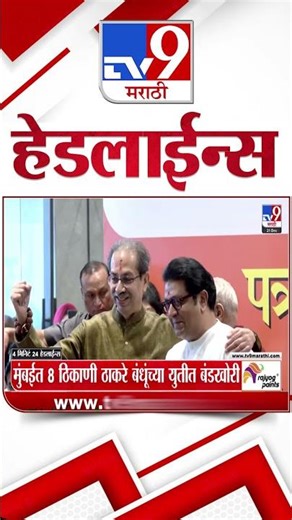 Tv9 Marathi News Top Headline Today | 31 December 2025 | 8 AM | 4 Minute 24 Headline Maharashtra