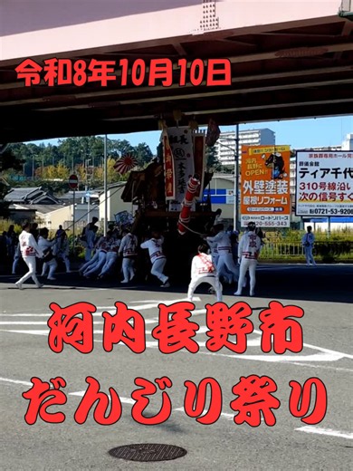だんじり祭り 河内長野市 #だんじり