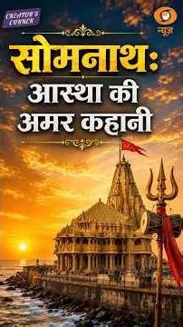 CreatorsCorner | Somnath Temple first among the 12 Jyotirlingas and India’s rich cultural heritage