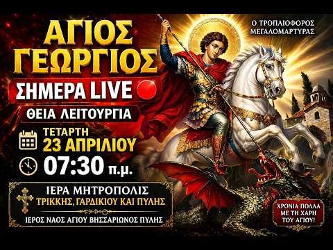 👉 ΖΩΝΤΑΝΑ | Μεγάλη Εορτή Αγίου Γεωργίου – Θεία Λειτουργία 23 Απριλίου