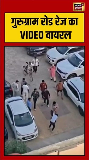 Viral road rage video | गुरुग्राम रोड रेज का VIDEO वायरल #viralvideo #viralshorts