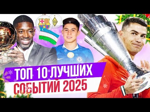 ТОП 10 Лучших событий 2025