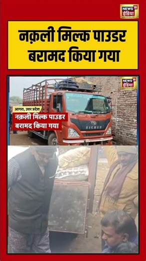 नक़ली मिल्क पाउडर बरामद किया गया #uttarpradesh #agra #viralnews #shorts